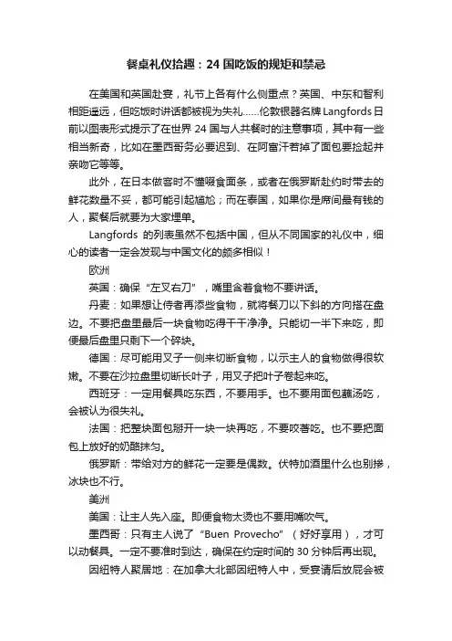 餐桌礼仪拾趣：24国吃饭的规矩和禁忌