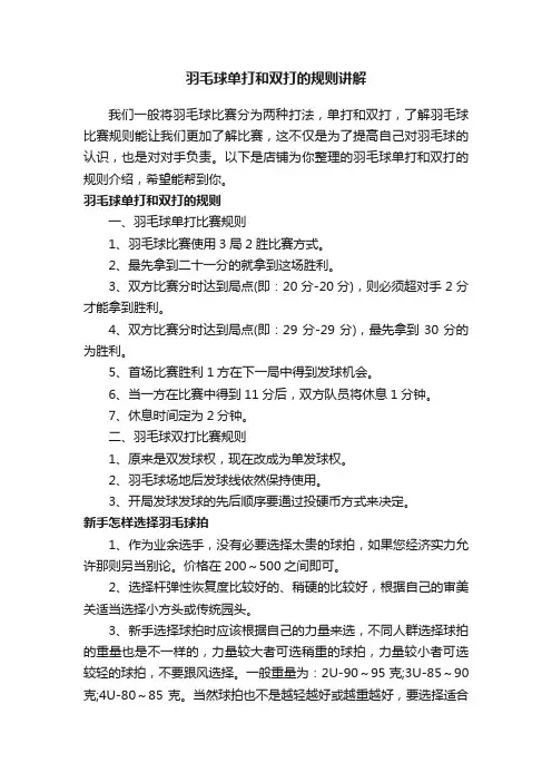 羽毛球单打和双打的规则讲解