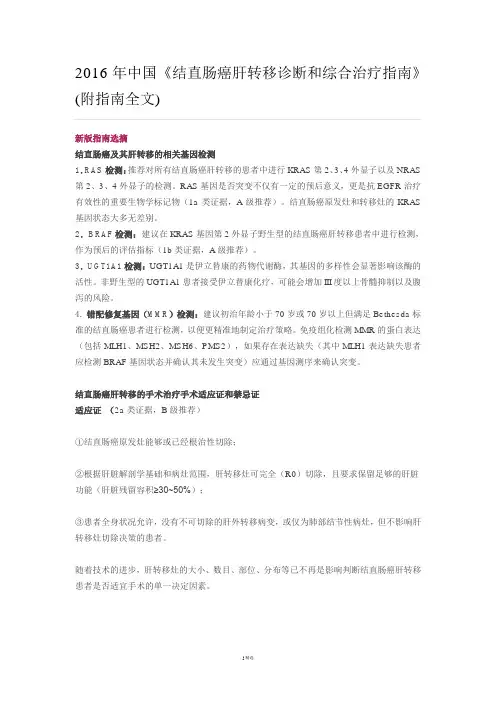 2016年中国《结直肠癌肝转移诊断和综合治疗指南》震撼发布!(附指南全文)
