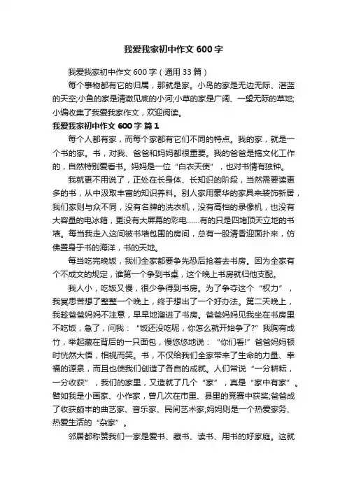 我爱我家初中作文600字（通用33篇）