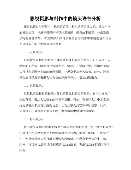 影视摄影与制作中的镜头语言分析