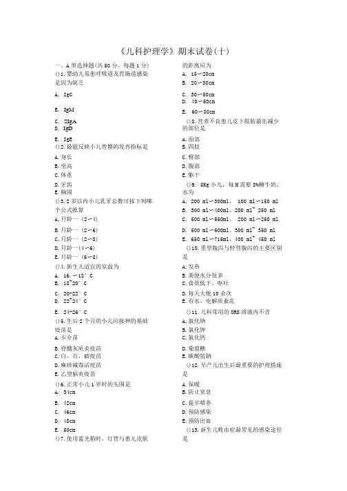 《儿科护理学》期末试卷(十).doc