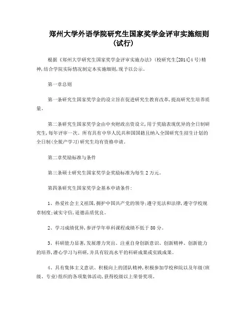 郑州大学外语学院研究生国家奖学金评审实施细则-郑州大学能源学院