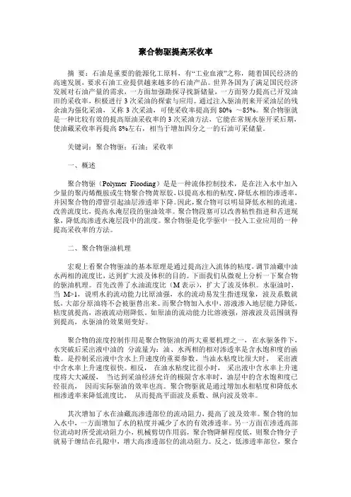 聚合物驱提高采收率