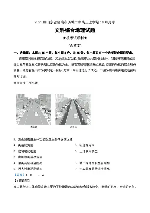 2021届山东省济南市历城二中高三上学期10月月考文科综合地理试题及解析