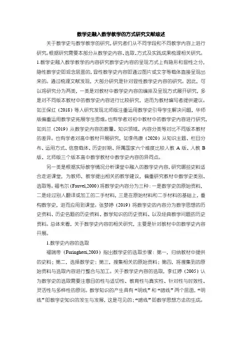 《数学史融入数学教学的方式研究文献综述1700字》
