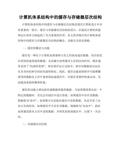 计算机体系结构中的缓存与存储器层次结构