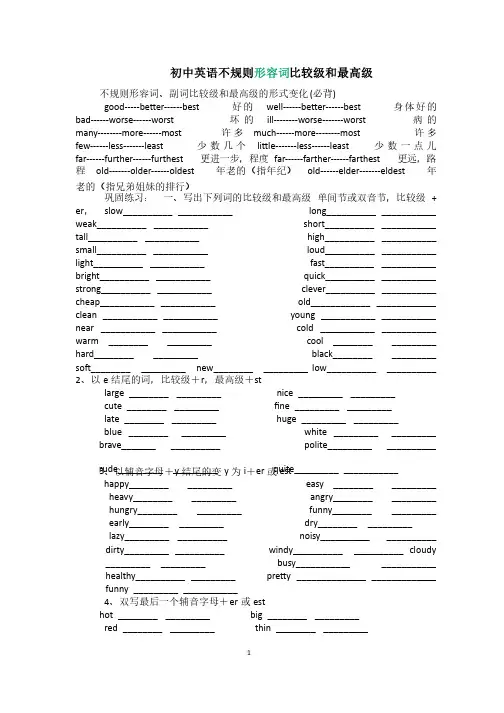 初中英语不规则形容词比较级和最高级
