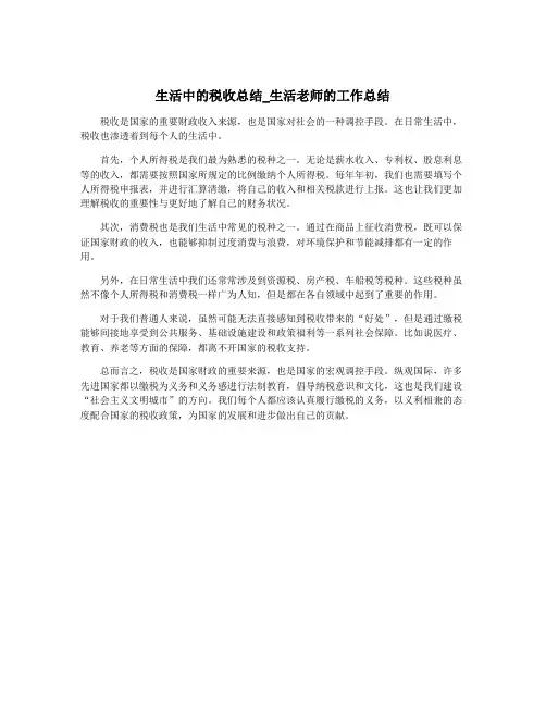 生活中的税收总结_生活老师的工作总结