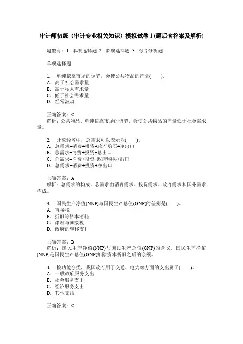 审计师初级(审计专业相关知识)模拟试卷1(题后含答案及解析)