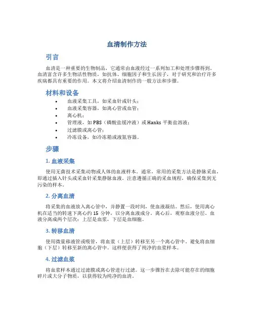 血清制作方法