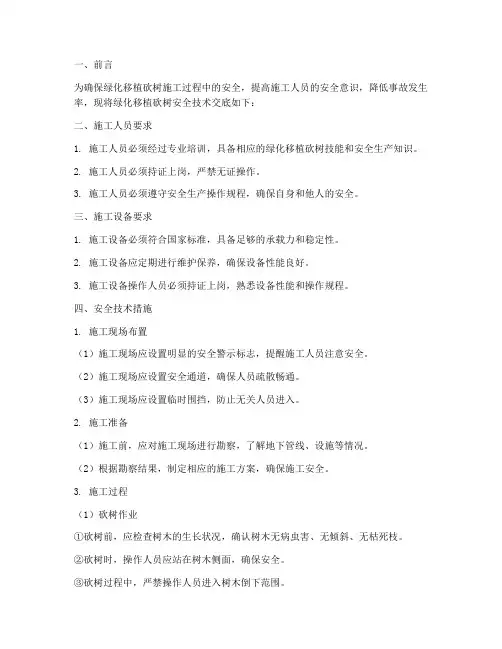 绿化移植砍树安全技术交底模板
