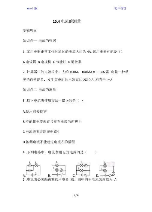 人教版九年级物理15.4 电流的测量 同步练习(含答案)