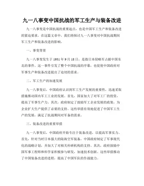 九一八事变中国抗战的军工生产与装备改进