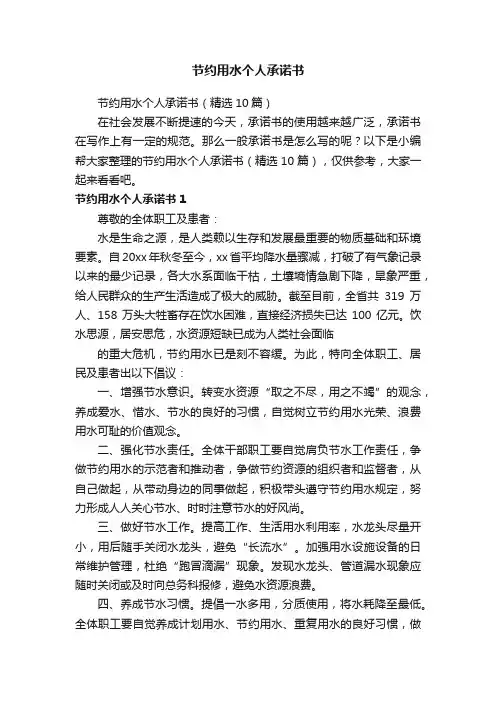 节约用水个人承诺书（精选10篇）