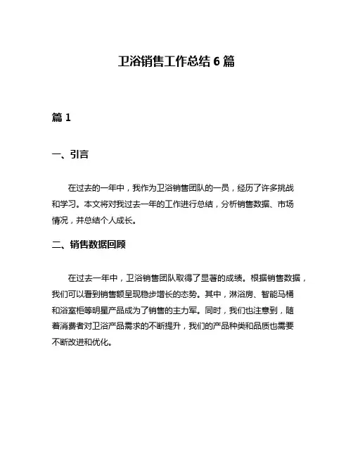 卫浴销售工作总结6篇