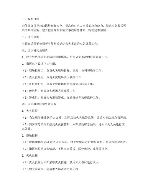 导热油锅炉消防应急预案