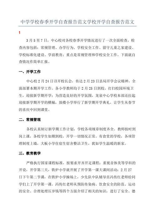 中学学校春季开学自查报告范文学校开学自查报告范文