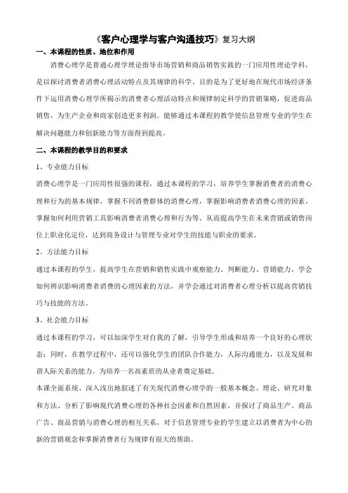客户心理学与客户沟通技巧复习资料知识分享