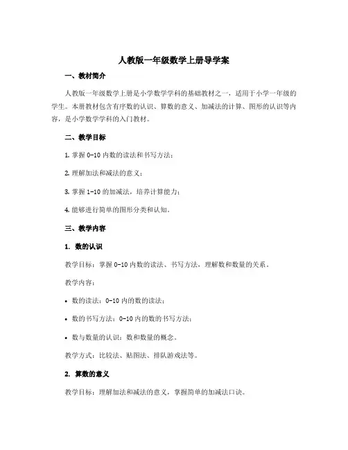 人教版一年级数学上册导学案