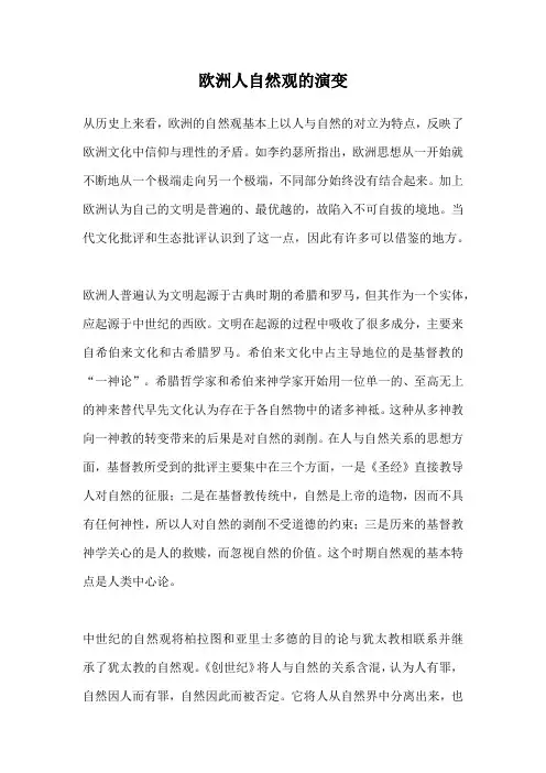 欧洲人自然观的演变