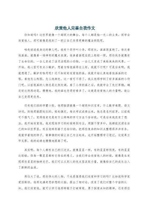 欣赏他人完善自我作文