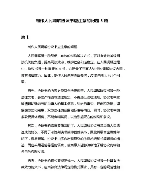制作人民调解协议书应注意的问题5篇