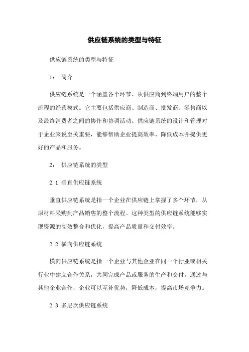 供应链系统的类型与特征