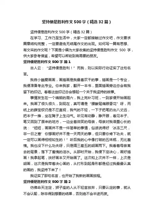 坚持便是胜利作文500字（精选32篇）