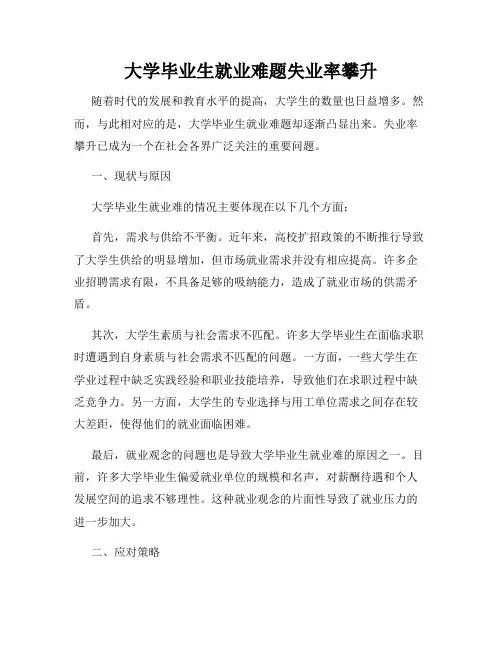 大学毕业生就业难题失业率攀升