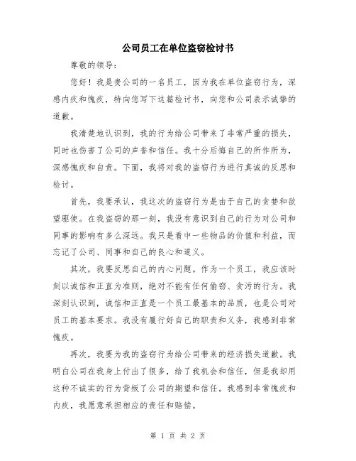 公司员工在单位盗窃检讨书