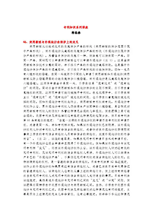 实用新型与外观设计在保护上的交叉(专利知识讲座46)韩晓春