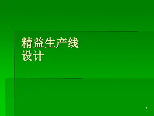 精益生产线设计ppt课件