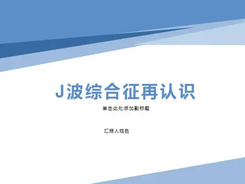 临床心电图-J波综合征再认识!