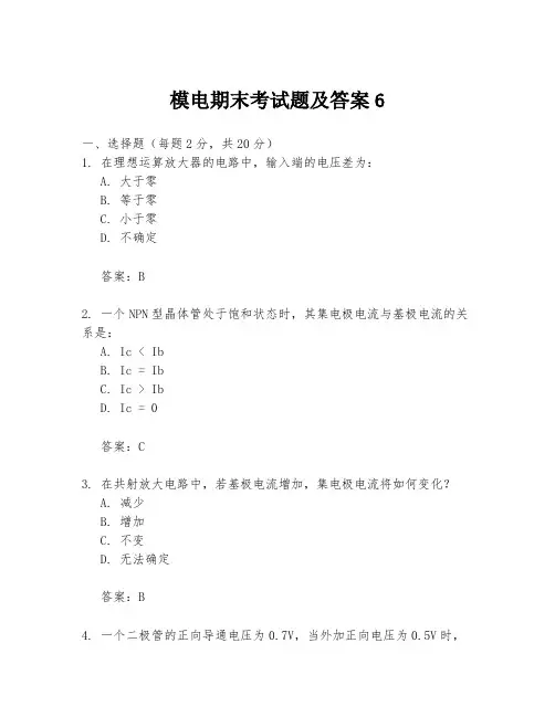 模电期末考试题及答案6