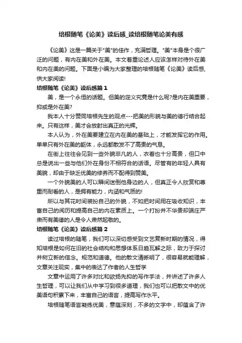 培根随笔《论美》读后感_读培根随笔论美有感