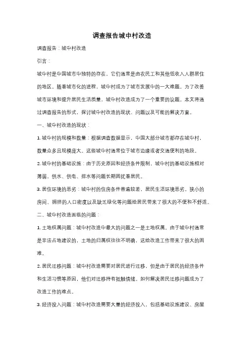 调查报告城中村改造