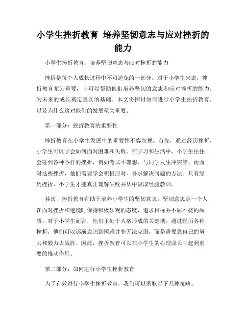 小学生挫折教育  培养坚韧意志与应对挫折的能力