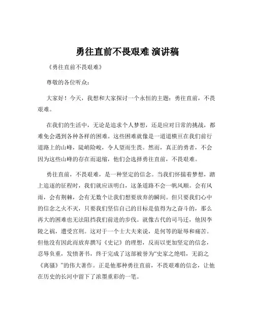 勇往直前不畏艰难 演讲稿
