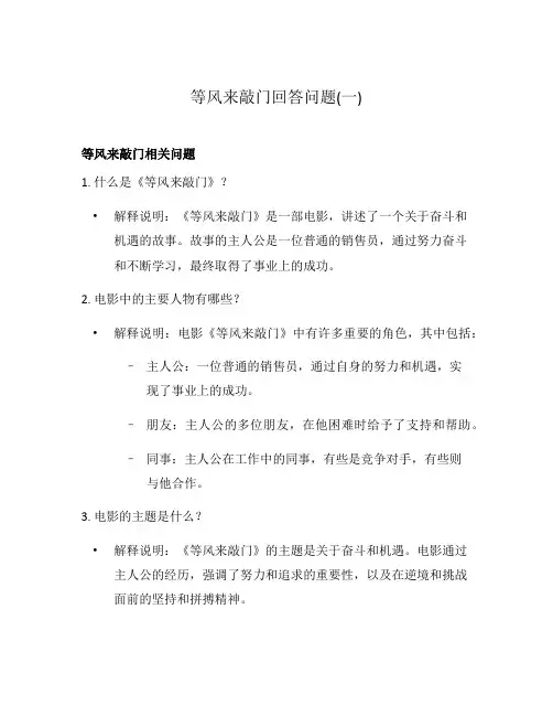 等风来敲门回答问题(一)