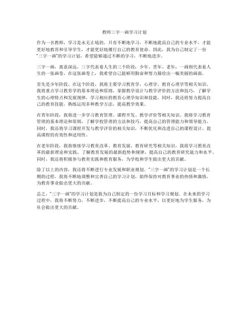 教师三字一画学习计划