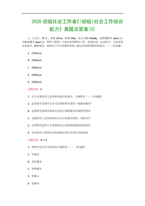 2020初级社会工作者《(初级)社会工作综合能力》真题及答案(3)