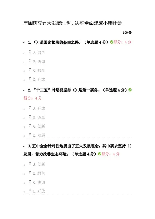 成都市公务员在线培训——牢固树立五大发展理念,决胜全面建成小康社会答案