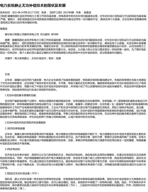 电力系统静止无功补偿技术的现状及发展