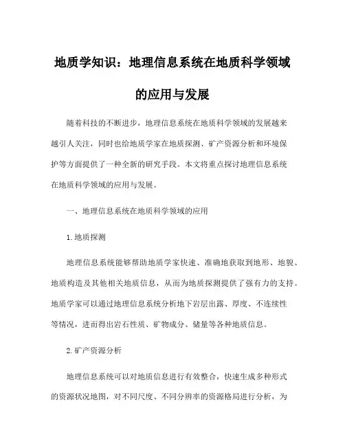 地质学知识：地理信息系统在地质科学领域的应用与发展
