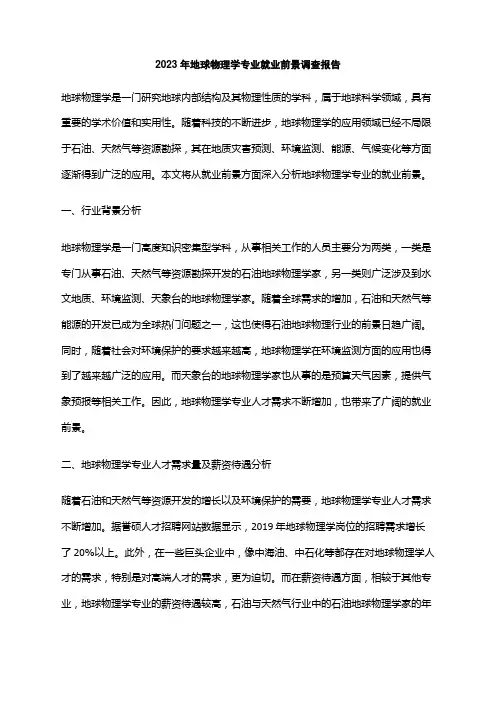 2023年地球物理学专业就业前景调查报告