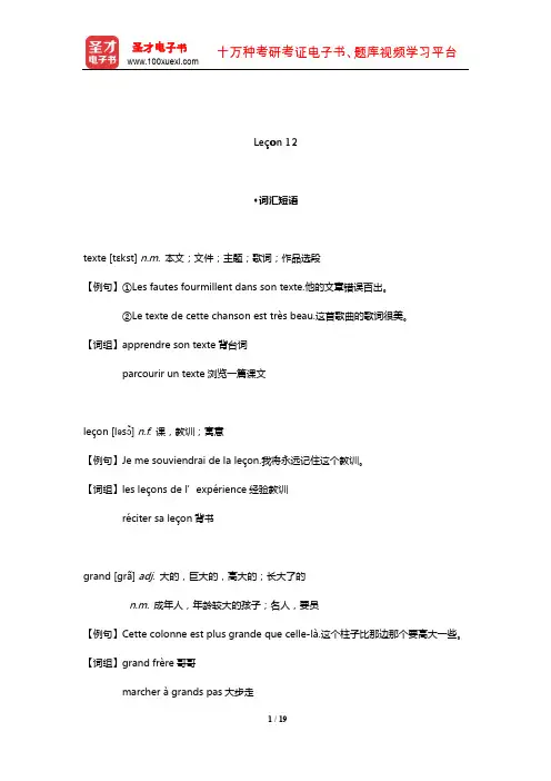 孙辉《简明法语教程(上)》(修订版)配套辅导用书(Le