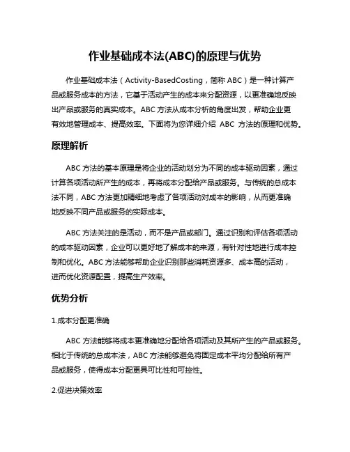 作业基础成本法(ABC)的原理与优势