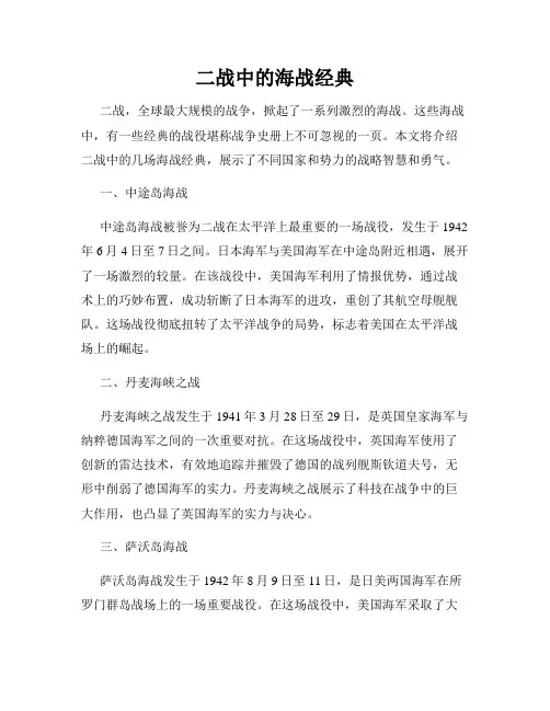 二战中的海战经典