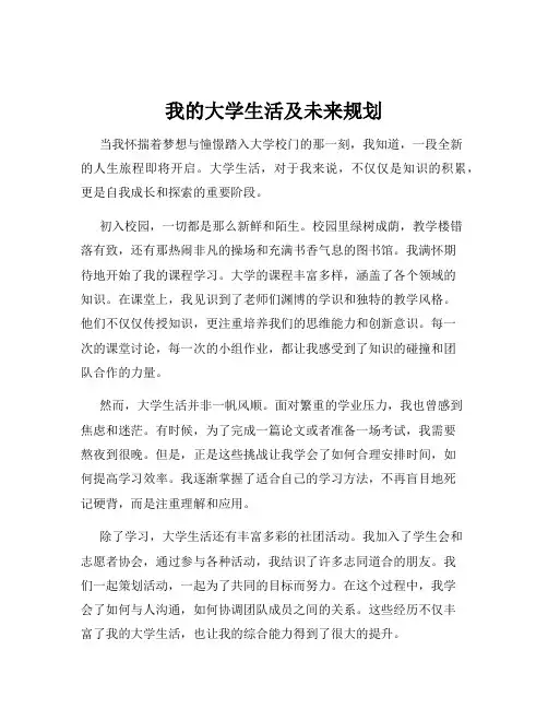 我的大学生活及未来规划